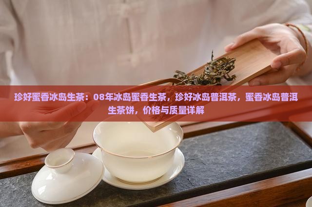 珍好蜜香冰岛生茶