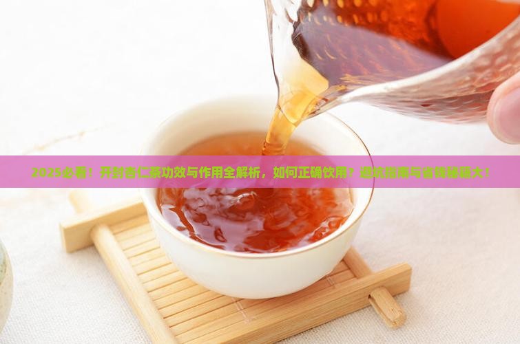 开封杏仁茶的功效与作用
