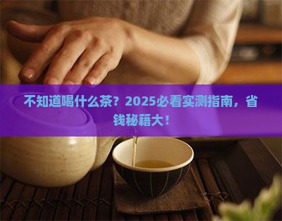 不知道喝什么茶