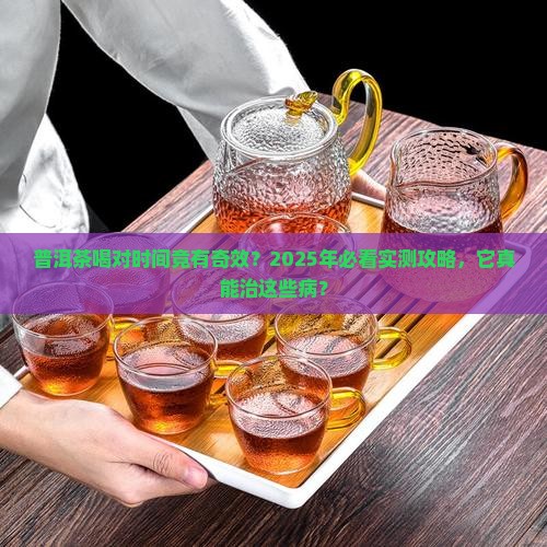 普洱茶什么时候喝好它能治什么病
