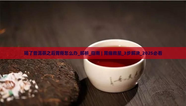 喝了普洱茶之后胃疼怎么办