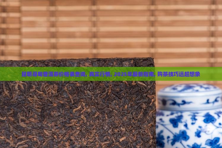 昆明寻甸普洱茶价格表查询