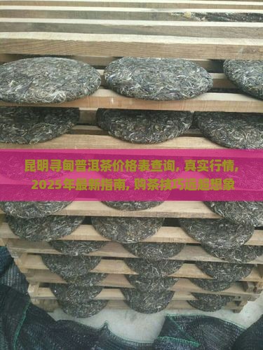 昆明寻甸普洱茶价格表查询