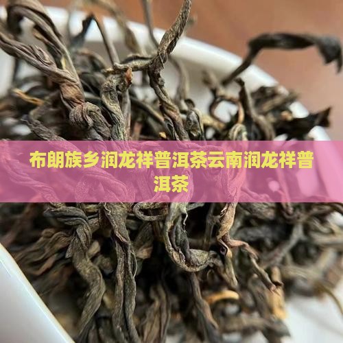 布朗族乡润龙祥普洱茶