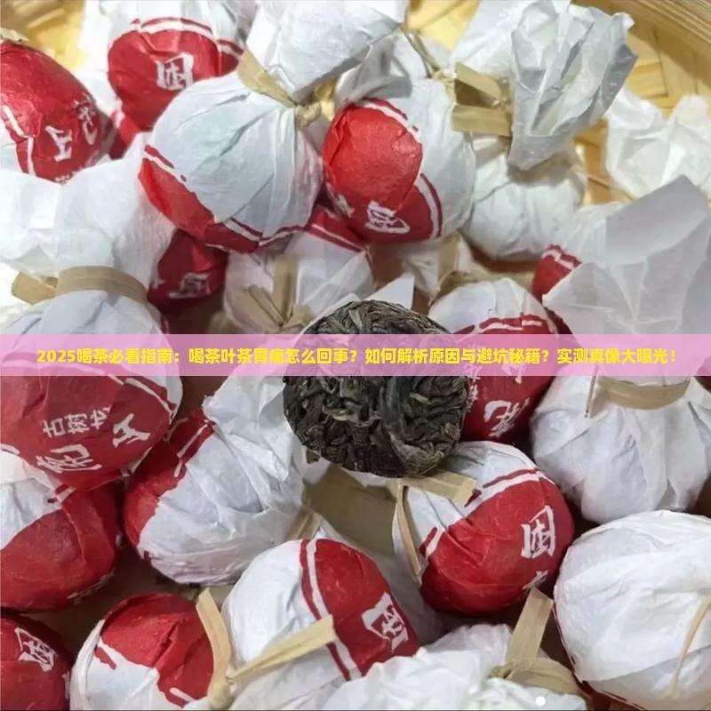 喝茶叶茶胃痛怎么回事