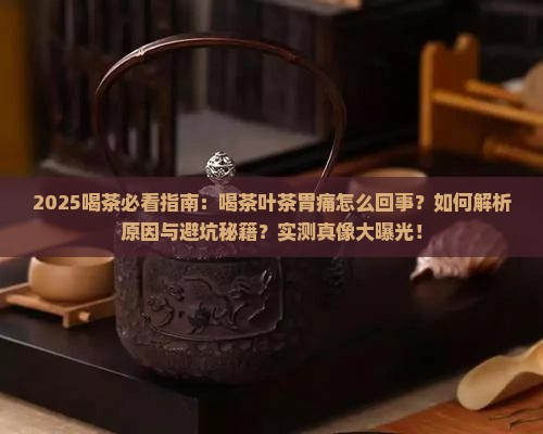 喝茶叶茶胃痛怎么回事