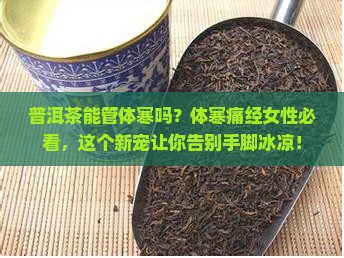 普洱茶能管体寒吗