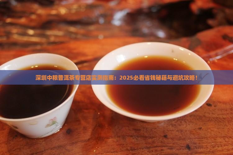 深圳中粮普洱茶专营店