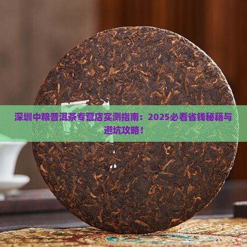 深圳中粮普洱茶专营店