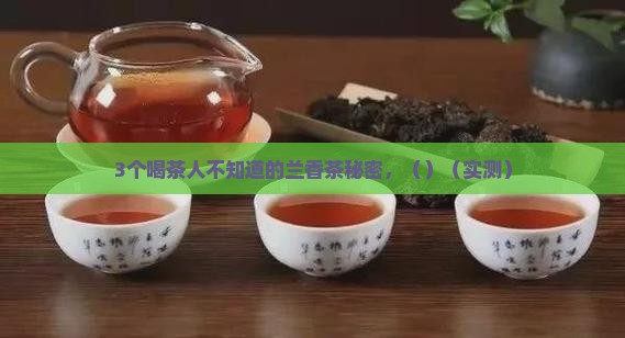 茶叶兰香的描述