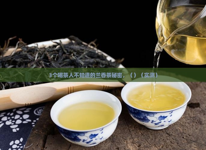 茶叶兰香的描述