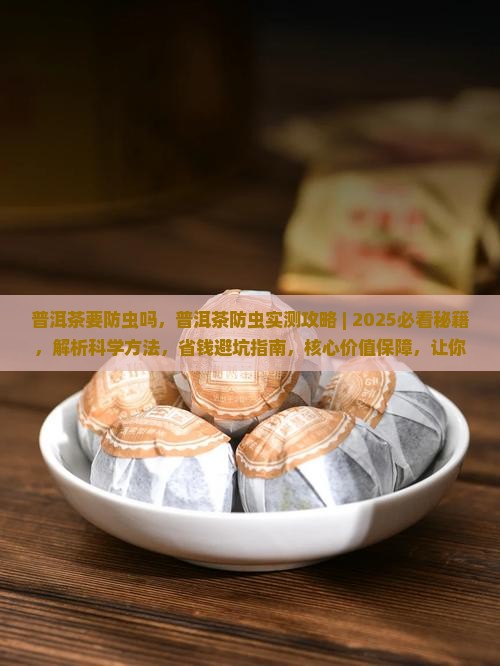 普洱茶要防虫吗