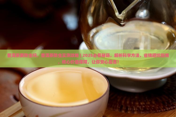 普洱茶要防虫吗