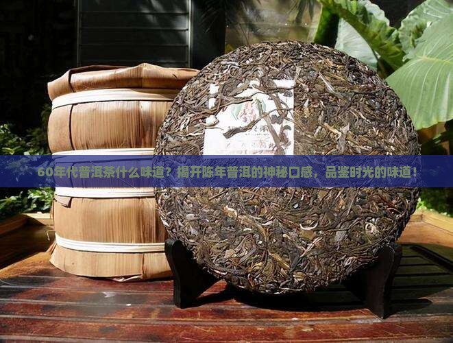 60年代普洱茶什么味道