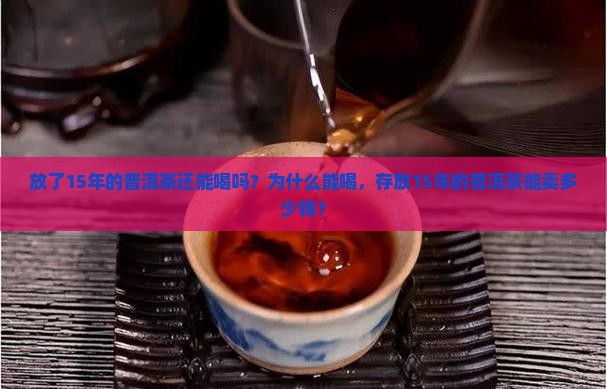 放了15年的普洱茶还能喝吗