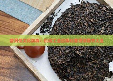 木霁弘普洱茶辞典