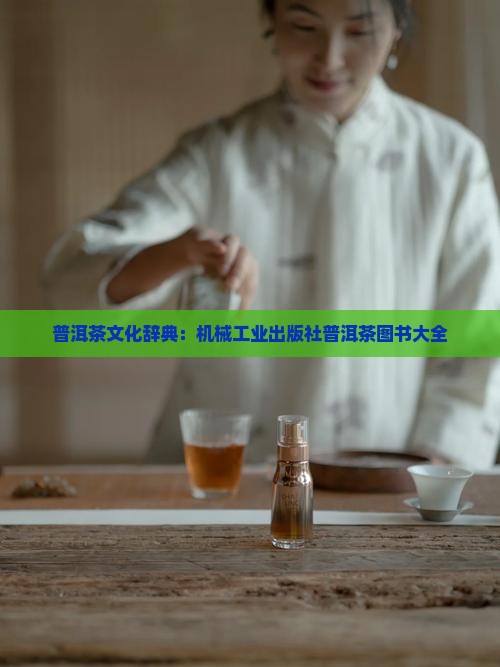 木霁弘普洱茶辞典