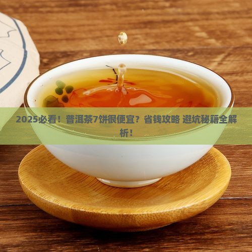 普洱茶7饼很便宜