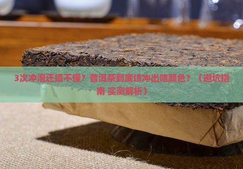 普洱茶应该冲到啥颜色