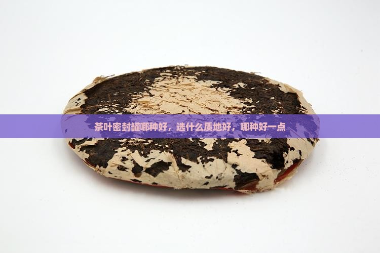 茶叶密封罐哪种好