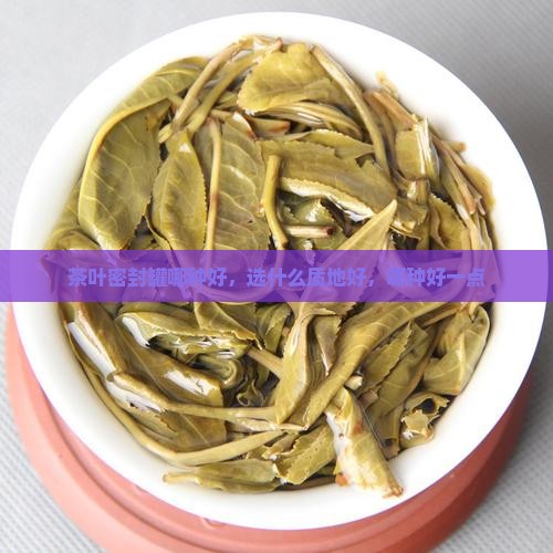 茶叶密封罐哪种好
