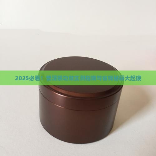 问一下普洱茶的功效