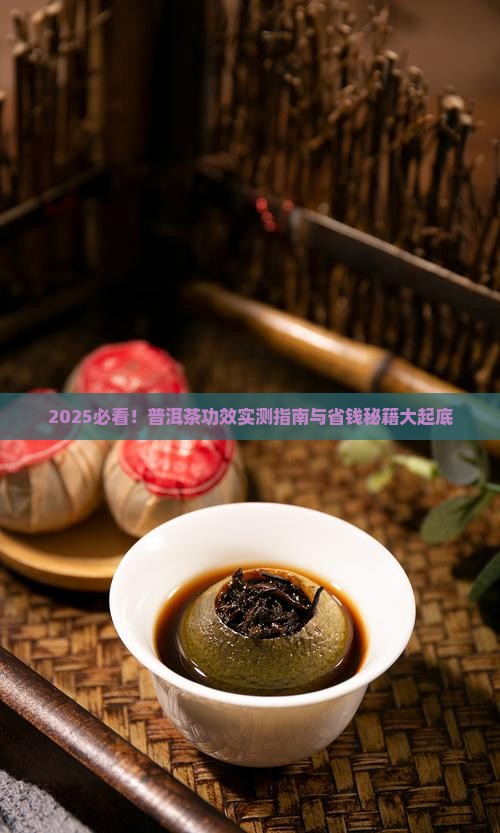 问一下普洱茶的功效