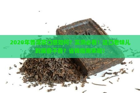 2020年的普洱茶口感怎样