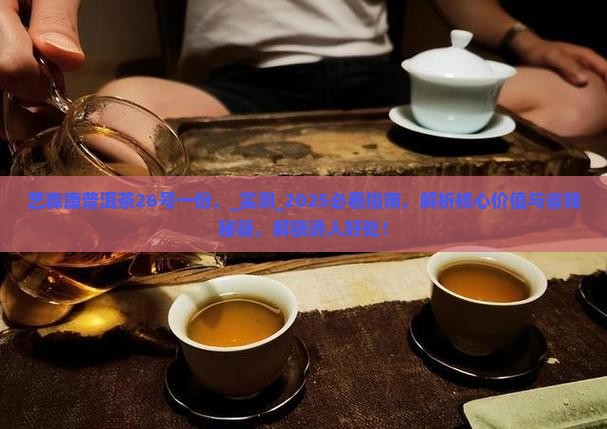 艺森康普洱茶26号一份