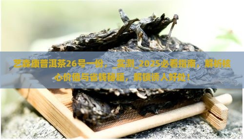 艺森康普洱茶26号一份