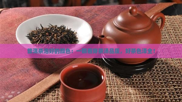 普洱茶泡好的颜色