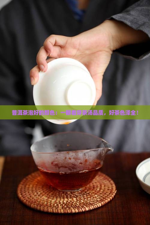普洱茶泡好的颜色