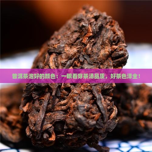 普洱茶泡好的颜色