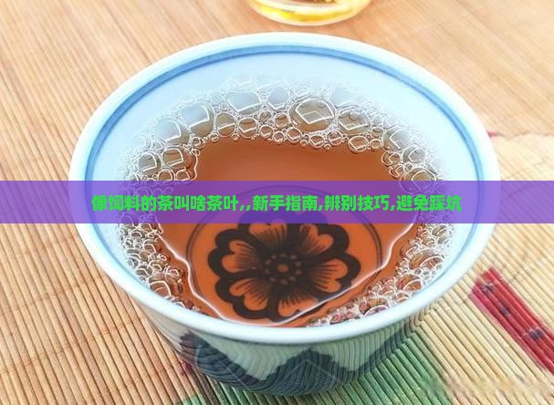 像饲料的茶叫啥茶叶
