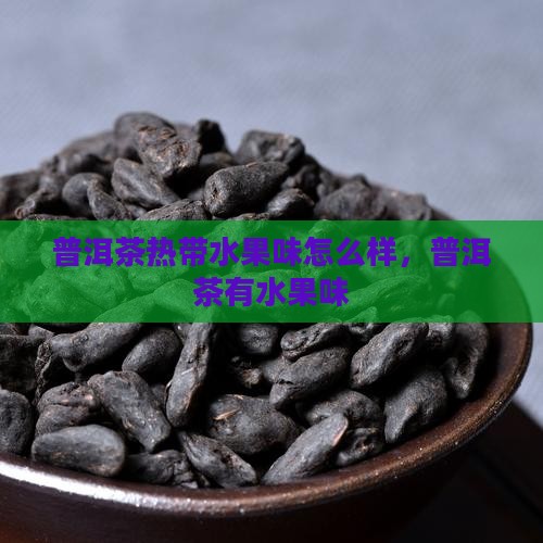 普洱茶热带水果味