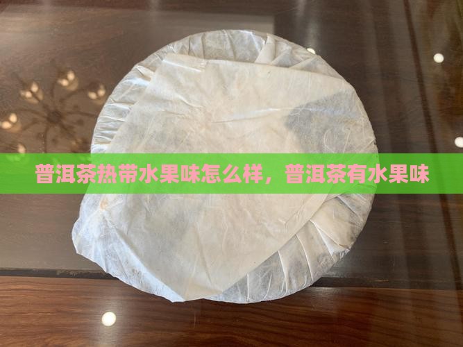普洱茶热带水果味