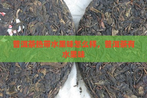 普洱茶热带水果味