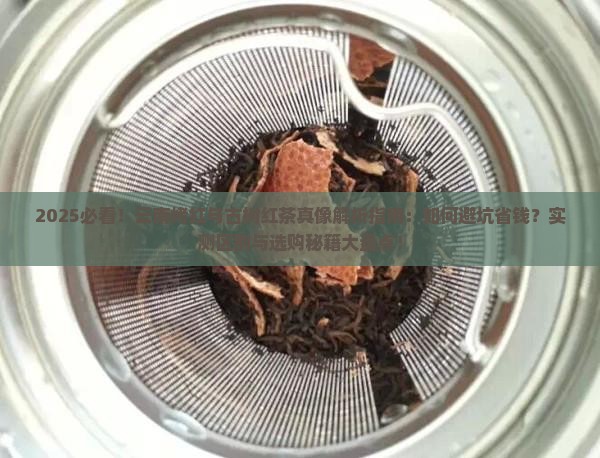 云南烤红跟古树红茶的区别