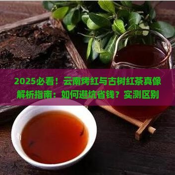 云南烤红跟古树红茶的区别