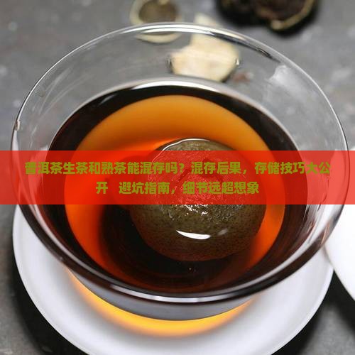 普洱茶生茶和熟茶能混存吗