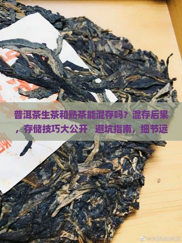 普洱茶生茶和熟茶能混存吗