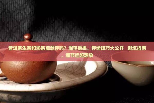 普洱茶生茶和熟茶能混存吗