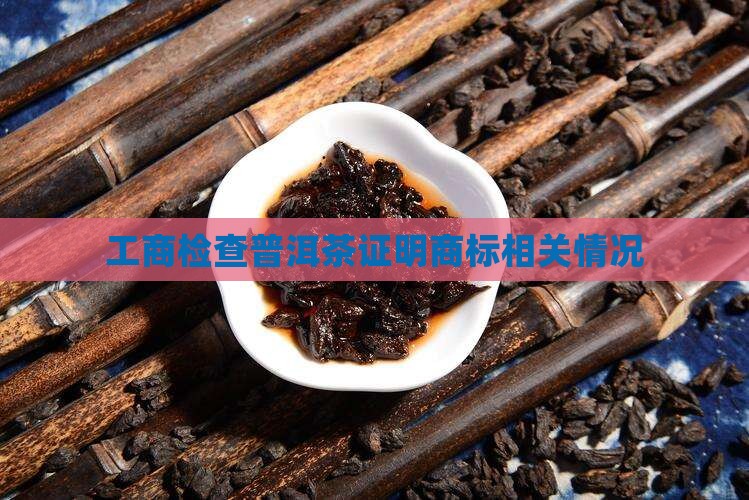 工商检查普洱茶证明
