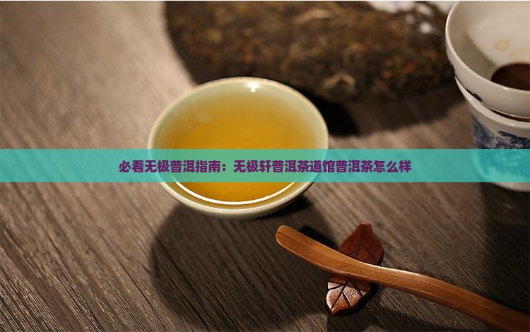 无极轩普洱茶道馆怎么样