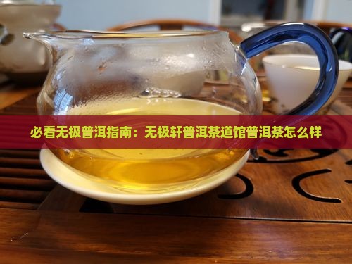 无极轩普洱茶道馆怎么样