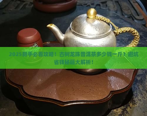 古树龙珠普洱茶多少钱一斤