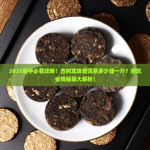 古树龙珠普洱茶多少钱一斤