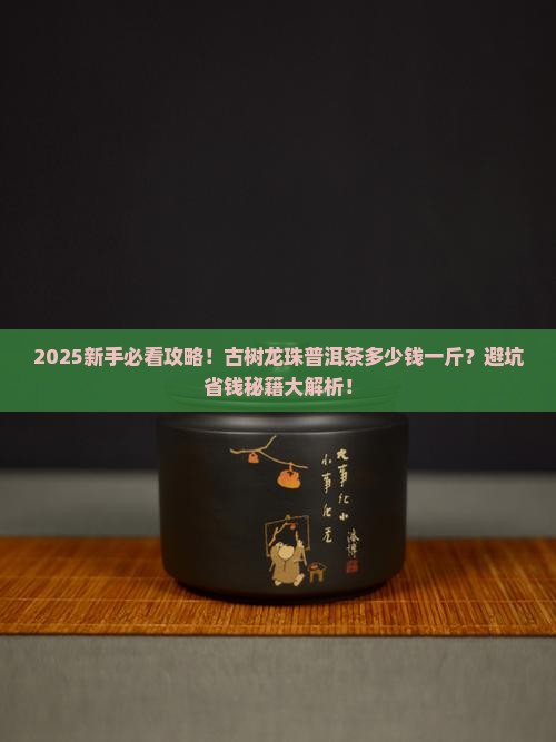 古树龙珠普洱茶多少钱一斤