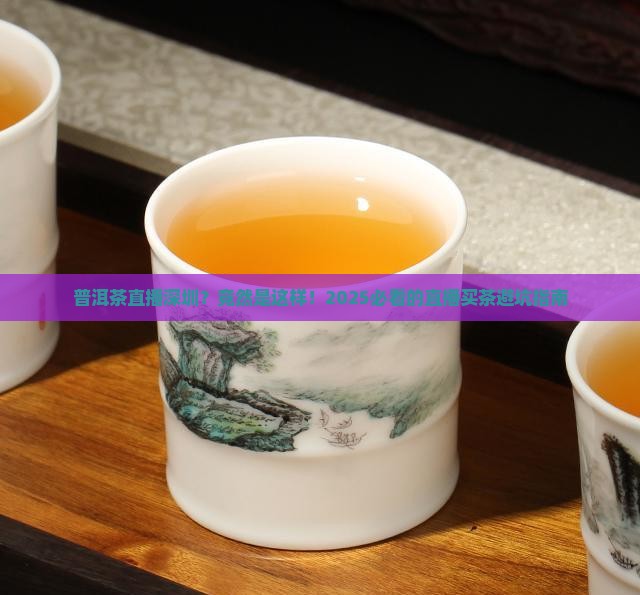 普洱茶直播深圳