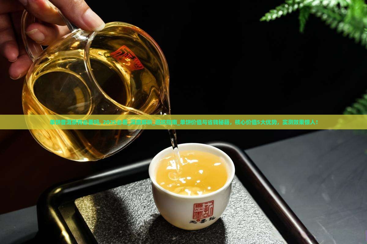 单饼普洱茶有必要吗